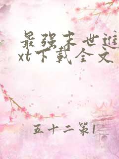 最强末世进化txt下载全文