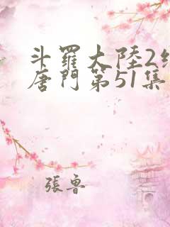 斗罗大陆2绝世唐门第51集