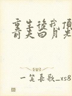 重生后我顶替了前夫白月光九九月大结局