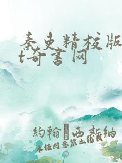 秦吏精校版txt奇书网