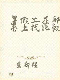 暑假工在哪个平台上找比较真实可靠