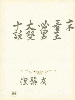 十大必看末世小说双男主