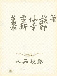 万灵仙族笔趣阁最新章节