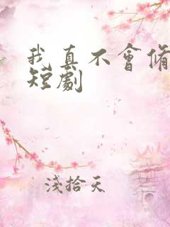 我真不会修仙 短剧