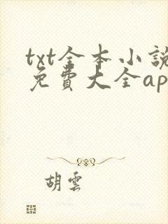 txt全本小说免费大全app下载
