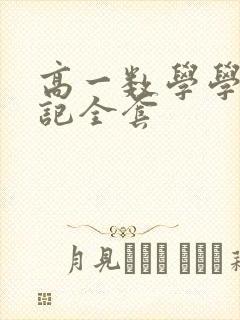 高一数学学霸笔记全套