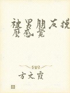 被男朋友摸是什么感觉