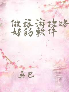 做旅游攻略比较好的软件