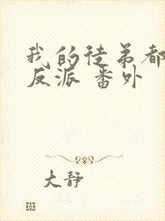 我的徒弟都是大反派 番外