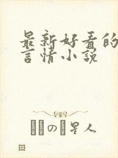 最新好看的现代言情小说