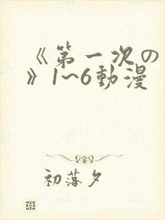 《第一次の人妻》1~6动漫