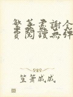 繁华尽谢全文免费阅读无弹窗