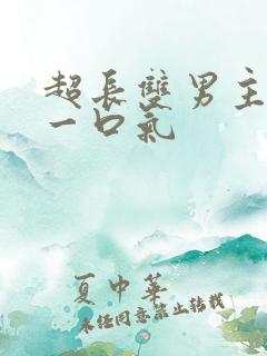 超长双男主古耽一口气