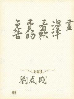 免费看漫画无广告的软件