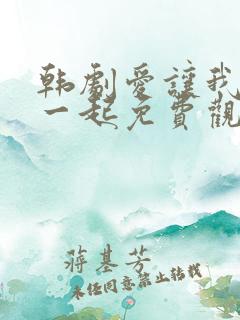 韩剧爱让我们在一起免费观看全集国语版韩剧