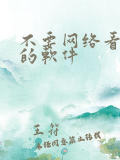 不要网络看小说的软件