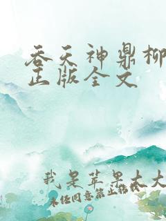 吞天神鼎柳无邪正版全文
