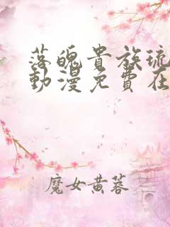 落魄贵族琉璃川动漫免费在线观看