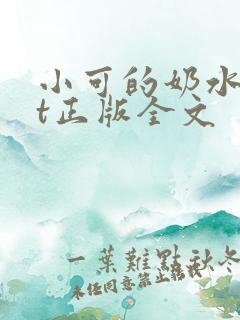 小可的奶水txt正版全文