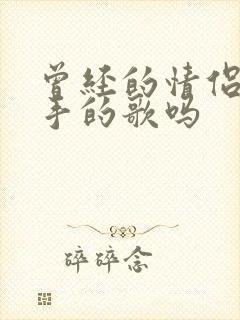 曾经的情侣是分手的歌吗