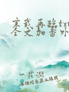 寒武再临txt全文加番外