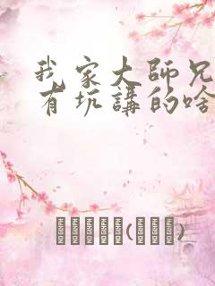 我家大师兄脑子有坑讲的啥