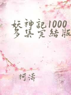 妖神记1000多集完结版
