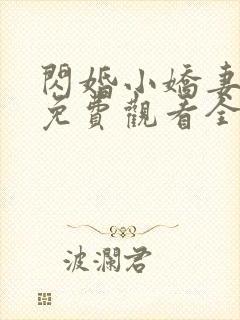 闪婚小娇妻短剧免费观看全集高清