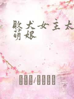 败犬女主太多了萌娘