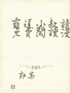 霸道小叔请轻撩免费阅读漫画下拉式