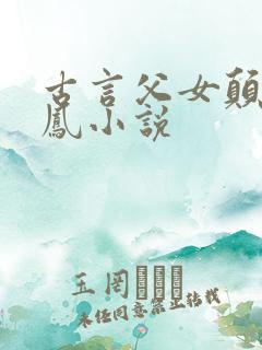 古言父女颠鸾倒凤小说