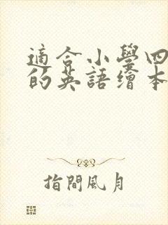 适合小学四年级的英语绘本