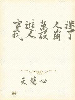 穿进万人迷文的我人设崩了最新章节