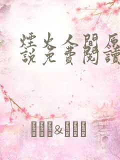 烟火人间原著小说免费阅读