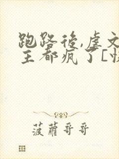 跑路后,虐文女主都疯了[快穿]免费阅读