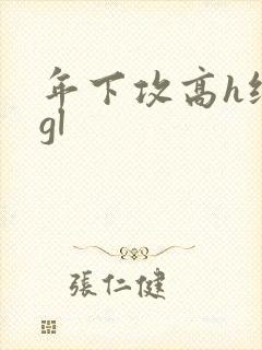 年下攻高h纯肉gl