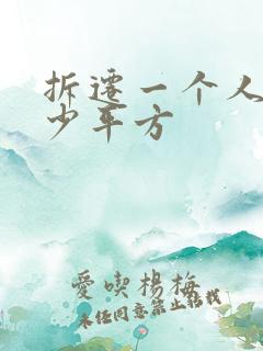 拆迁一个人赔多少平方