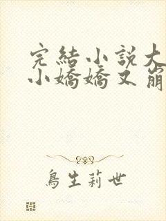 完结小说大佬的小娇娇又崩人设了