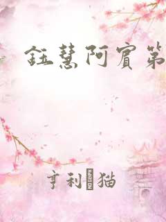 钰慧阿宾第二部