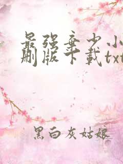 最强弃少小说未删版下载txt