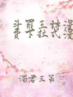 斗罗玉转漫画免费下拉式漫画