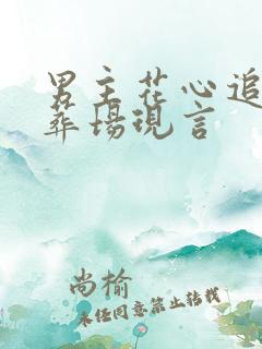 男主花心追妻火葬场现言