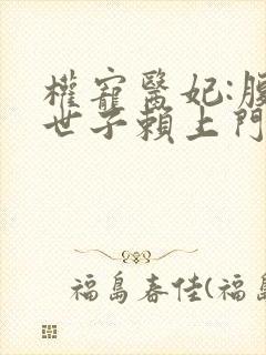 权宠医妃:腹黑世子赖上门