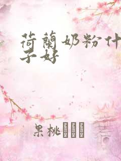 荷兰奶粉什么牌子好