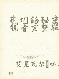 我们的秘密免费观看完整版在线全集