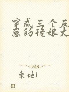 穿成三个反派崽崽的后娘大结局