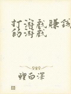 打游戏赚钱最快的游戏