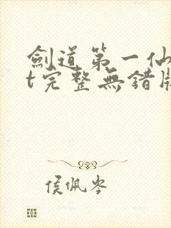 剑道第一仙txt完整无错版