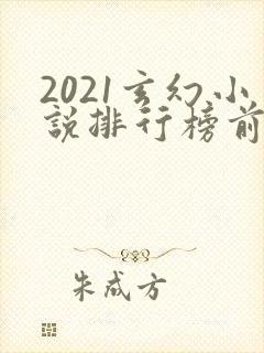 2021玄幻小说排行榜前十名完结