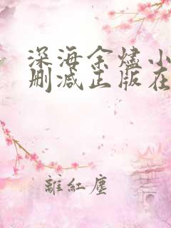 深海余烬小说无删减正版在线阅读